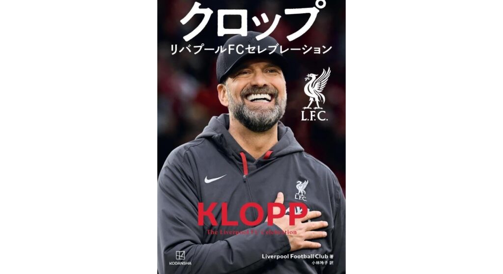 書籍『クロップ』（リバプールF.C.著 小林玲子/訳） - 株式会社小波社